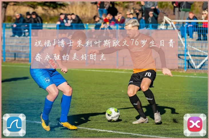 祝福J博士朱利叶斯欧文76岁生日青春永驻的美好时光