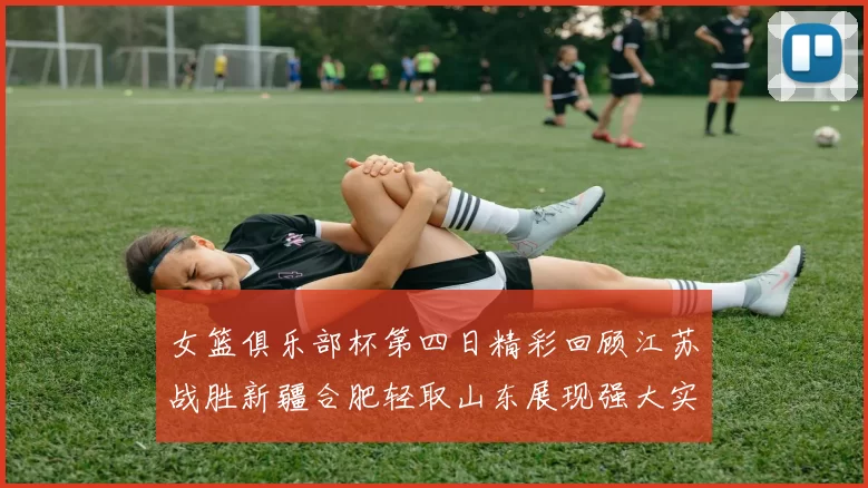 女篮俱乐部杯第四日精彩回顾江苏战胜新疆合肥轻取山东展现强大实力