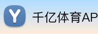 千亿体育APP Logo